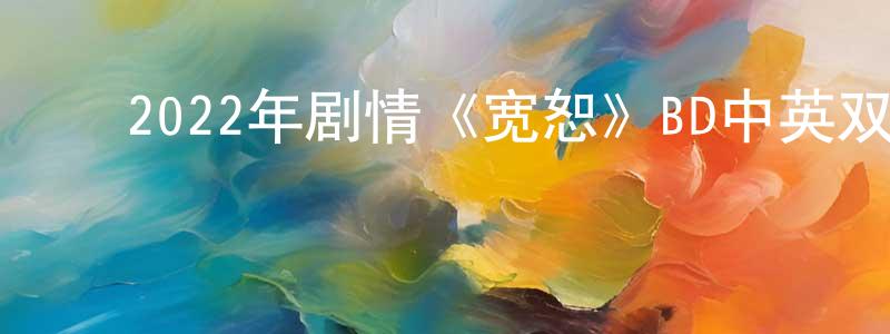 ﻿才敏的个人主页,﻿2022年剧情《宽恕》BD中英双字迅雷下载_电影天堂